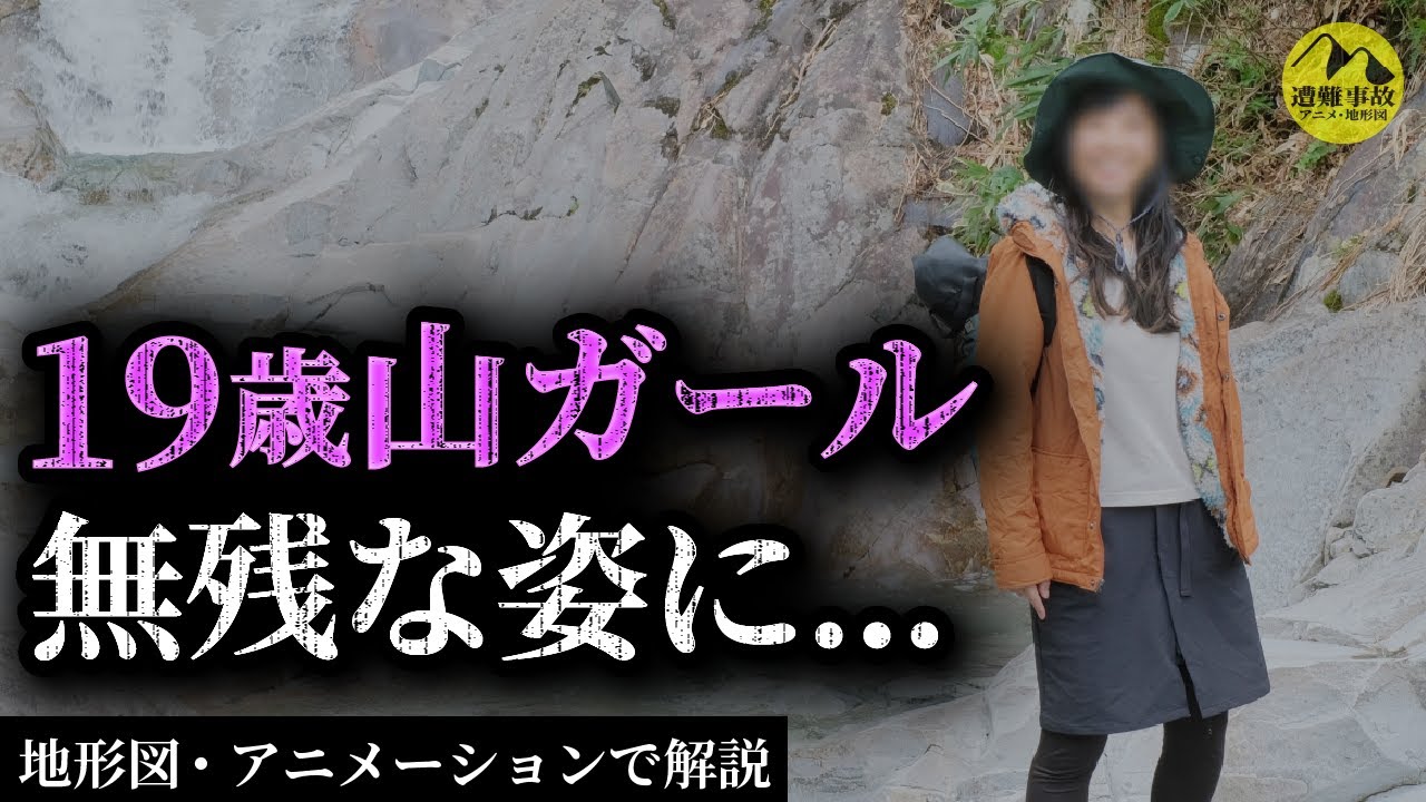 「ちょっと登山に行ってくるね」19歳山ガール日本一危険な山に挑戦した末路…2019年剱岳女性ソロ登山滑落事故【地形図とアニメで解説】