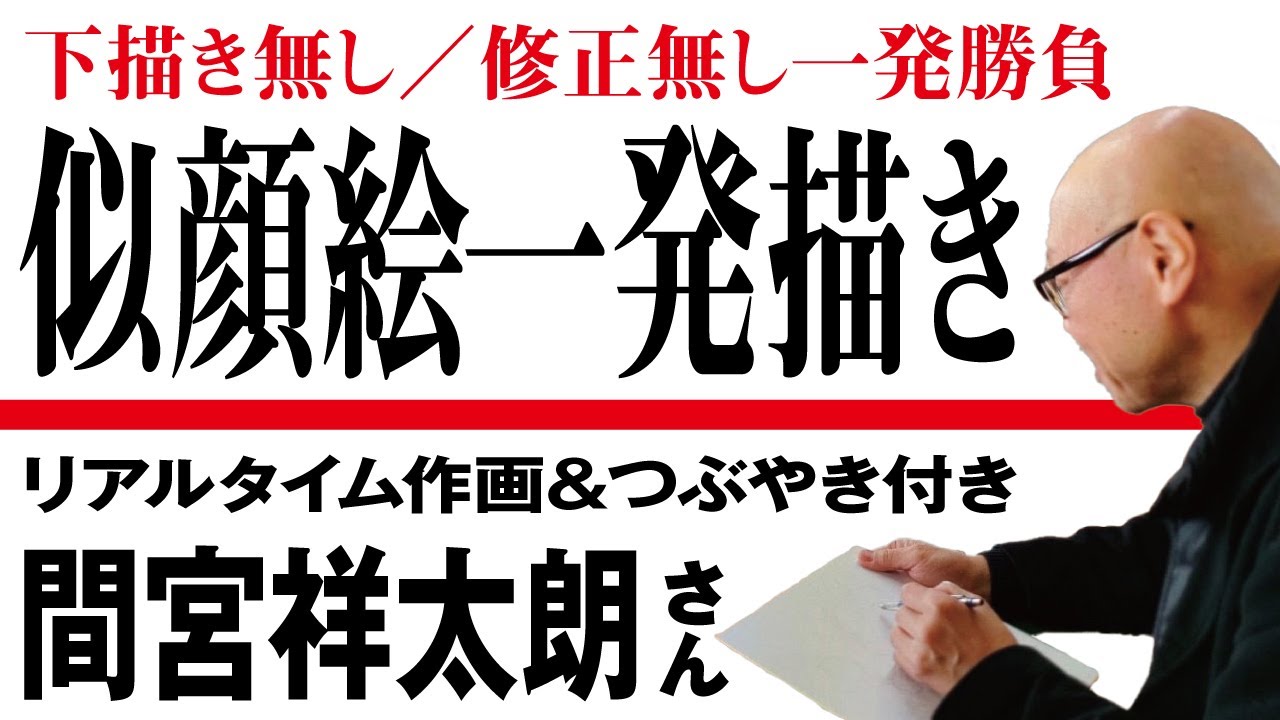 【間宮祥太朗さん】下描き無し一発描き！