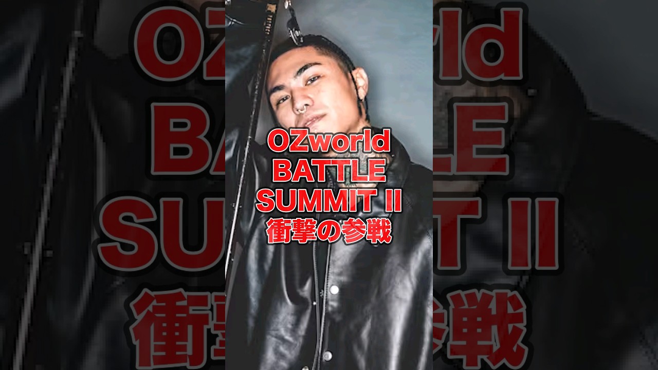 【1分紹介】5年ぶりに衝撃の復帰... "OZworld"がBATTLE SUMMIT IIに参戦! #shorts