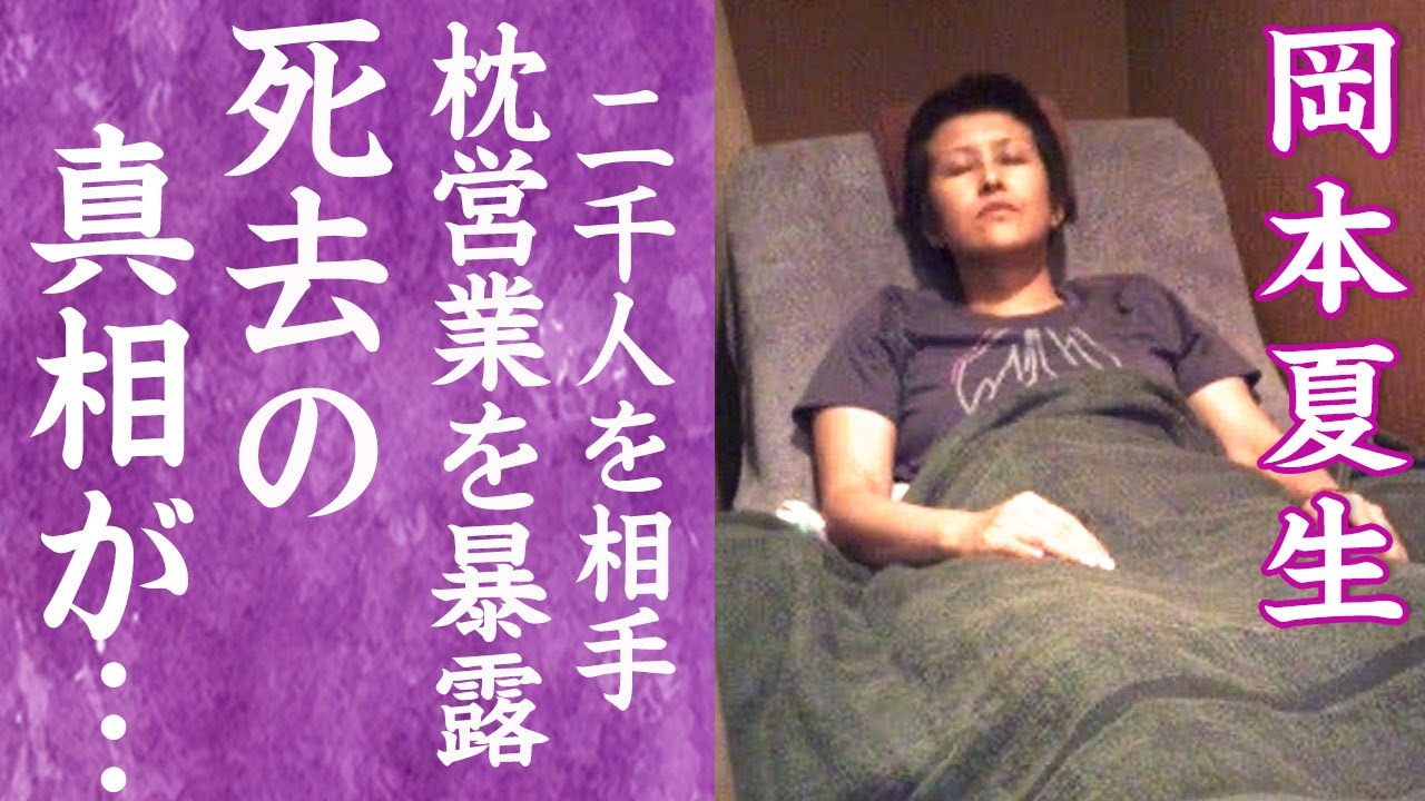 【驚愕】岡本夏生の死去の真相…余命宣告を受けた難病の正体やゴミ屋敷の現在に言葉を失う…！『5時に夢中』で有名なアイドルが暴露した枕営業…2000人を相手し稼いだ2億円や芸能界の闇に一同驚愕！