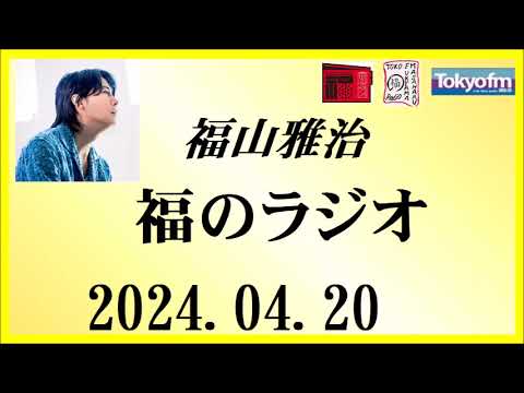 福山雅治  福のラジオ  2024.04.20〔438回〕
