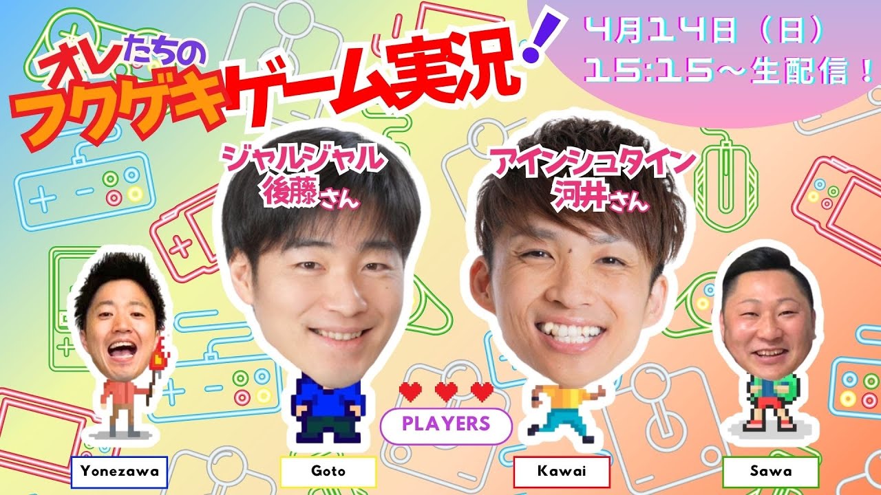 【生配信】【オレたちのフクゲキゲーム実況！】ジャルジャル後藤さん・アインシュタイン河井さんと！超豪華☆スペシャル回！！