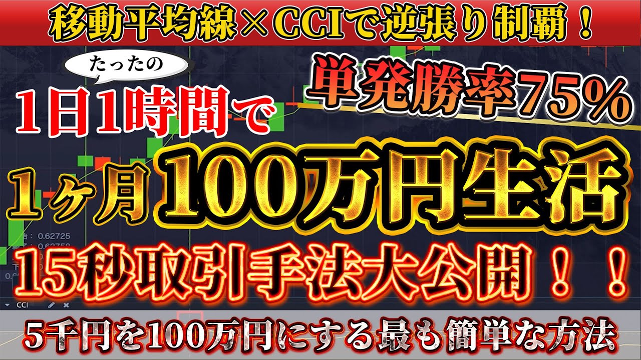 【1日1時間で月100万円以上稼ぐ！！】単発勝率75％の逆張り攻略超高勝率15秒取引手法！ポケットオプション　バイナリーオプション