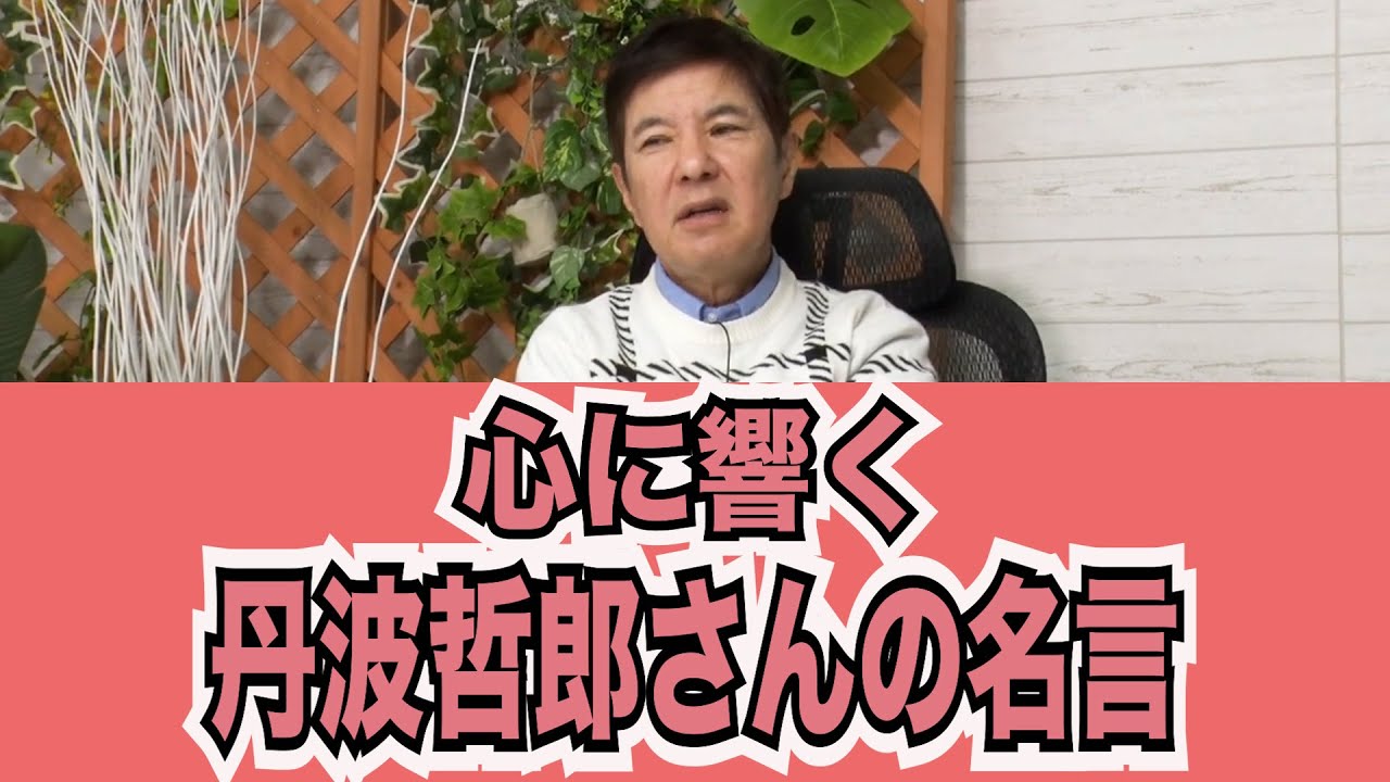 【名言集】心に響く丹波哲郎名言#kirinuki#関根勤チャンネル