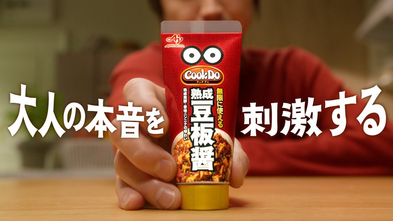 Cook Do®熟成豆板醤　大人の本音篇　33秒　藤原竜也