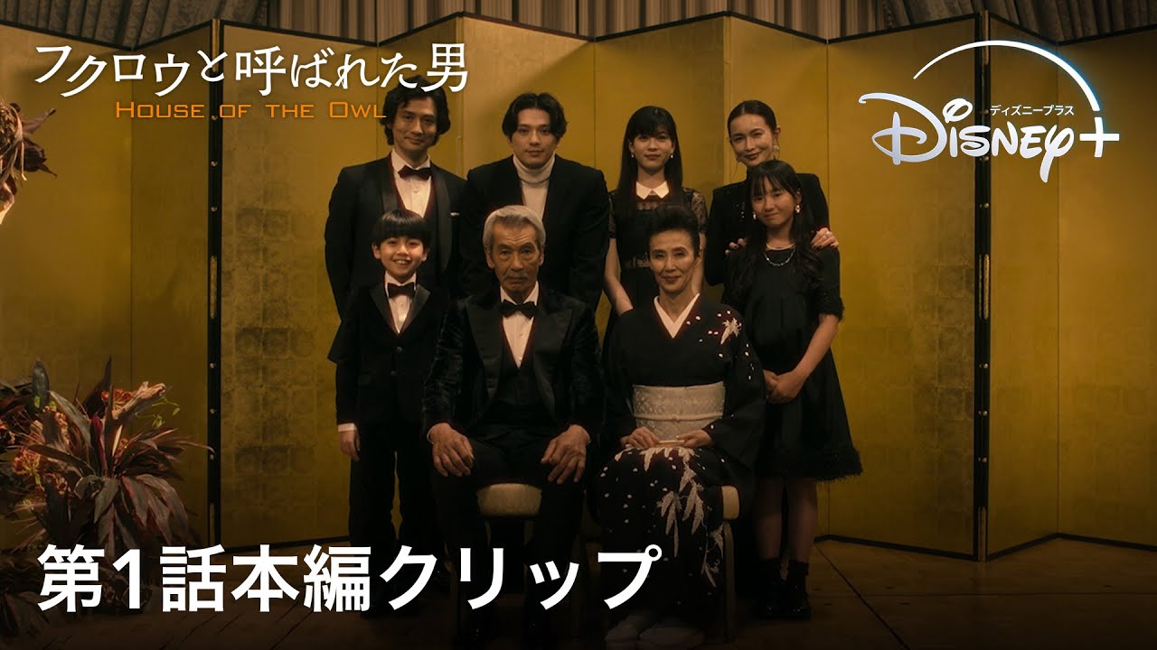 田中泯演じる国家の黒幕・大神龍太郎のプライベートとは｜『フクロウと呼ばれた男』第1話本編クリップ〜誕生日パーティー編〜｜欲望渦巻くポリティカル・サスペンス｜Disney+ (ディズニープラス）