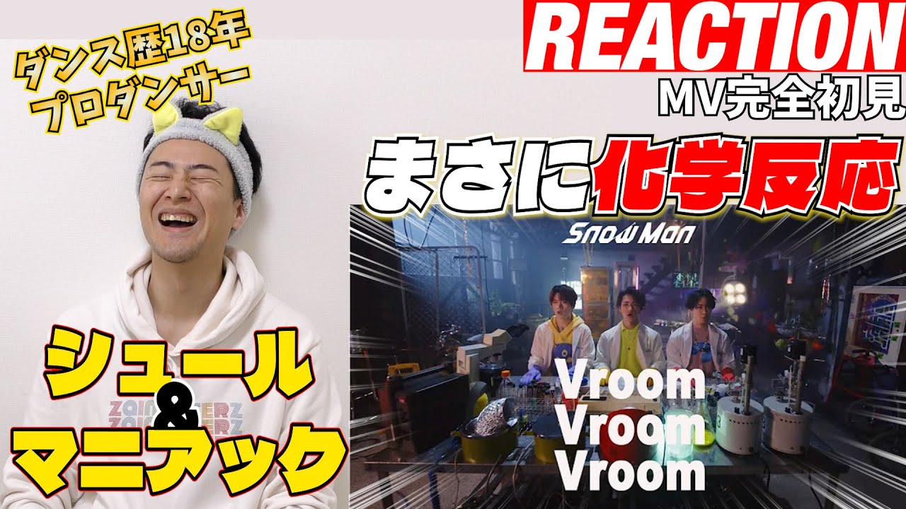 【初見リアクション】大好きな3人の世界観が大好きすぎる！現役プロダンサーが「Snow Man - Vroom Vroom Vroom - MusicVideo」を観てみた反応