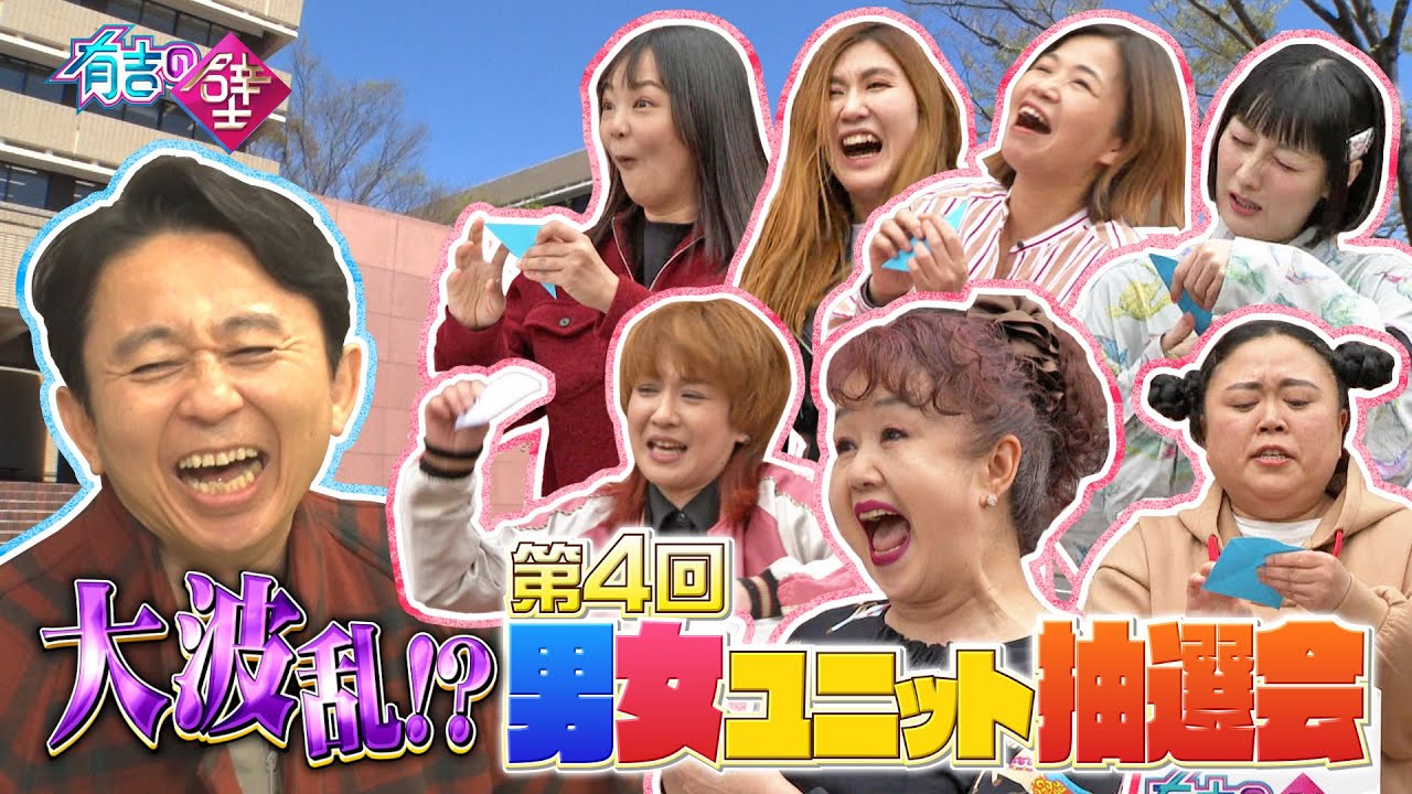 【大波乱】ピンクの電話・清水よし子が初参戦！男女ユニット抽選会【有吉の壁】【オープニング先行】