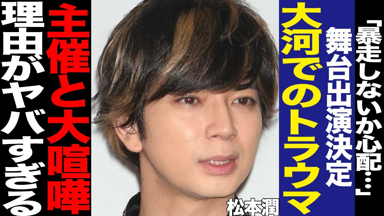 松本潤の舞台出演をファンが不安視する理由に驚きを隠せない！長澤まさみ、永山瑛太に囲まれた舞台、主催・野田秀樹がジャニタレを起用しなかった理由、大河ドラマでのトラウマに絶句…【芸能】