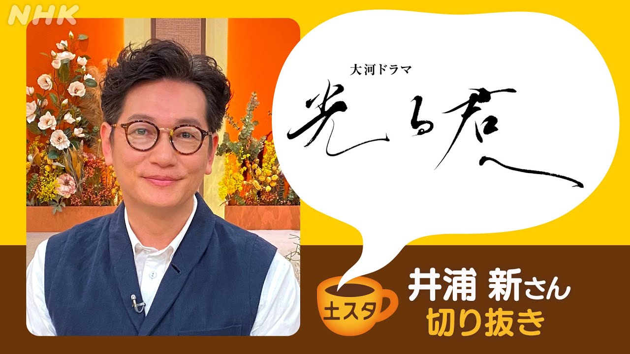 [土スタ] 井浦新×『光る君へ』藤原道隆役を語る！ | 切り抜き | NHK
