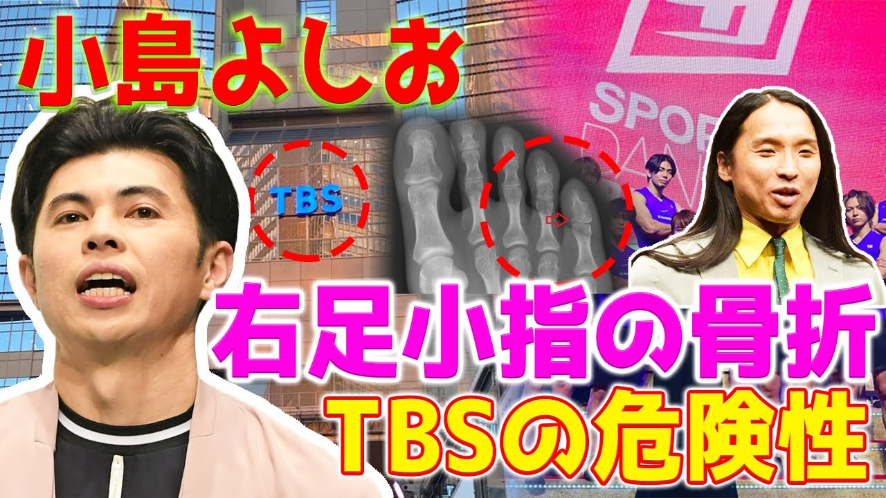 【TBSに疑問】TBSの撮影現場の危険...ブラウンの布川ひろきが負傷した後、今回は、小島よしおがTBSの番組の収録中に右足小指の付け根骨折を負いました。