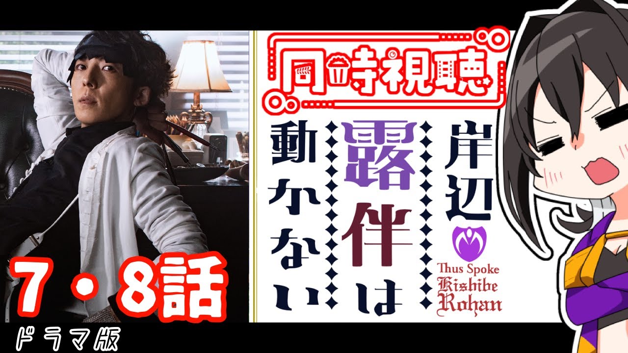 【同時視聴】ジョジョの奇妙な冒険 岸部露伴は動かない【ドラマ版】