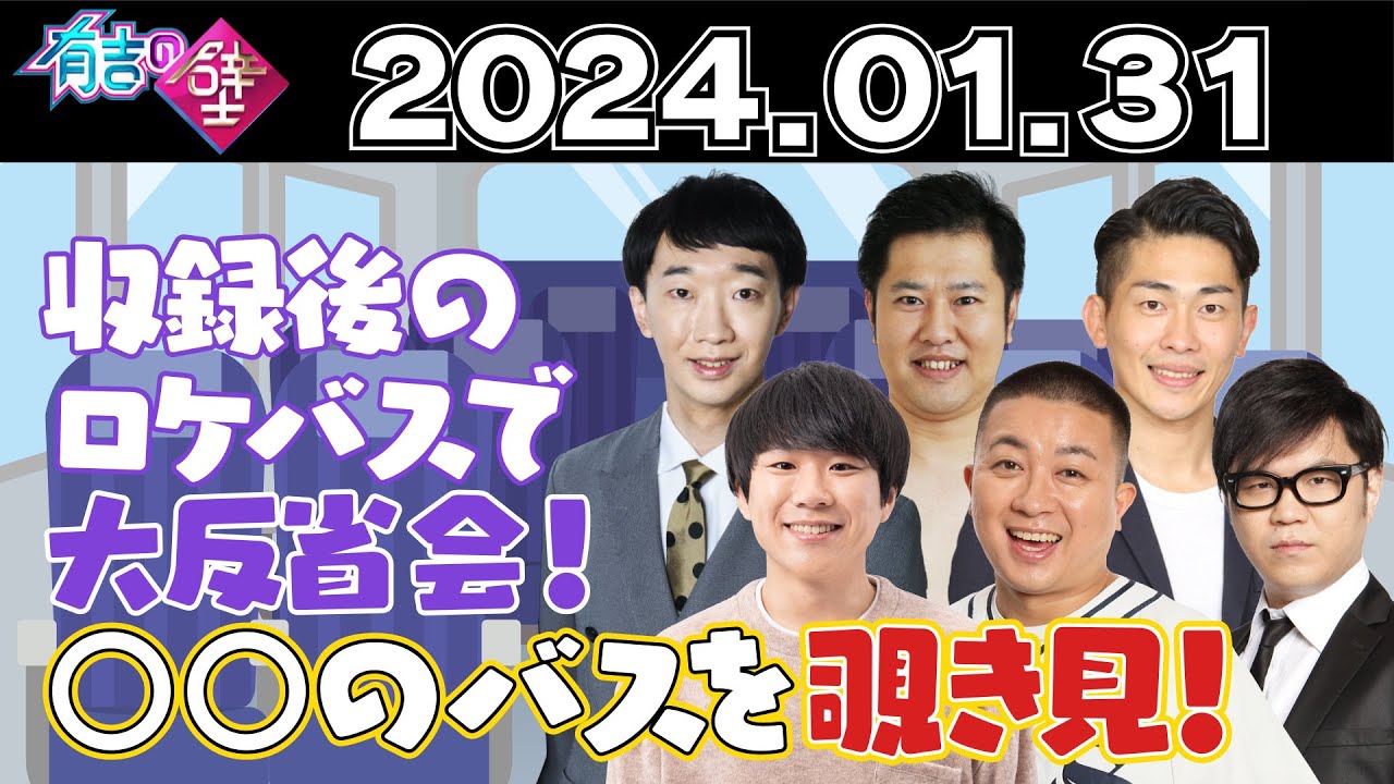 【有吉の壁】収録後のロケバスで大反省会！〇〇のバスを覗き見！【シソンヌ長谷川／とにかく明るい安村／ジャンポケ太田／チョコプラ松尾／ハナコ秋山／ラバーガール 大水】