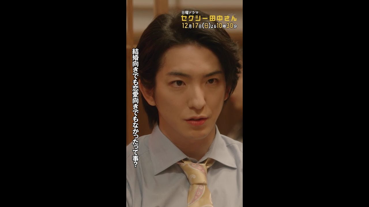 #セクシー田中さん #田中さんは何向き？ 主演・木南晴夏