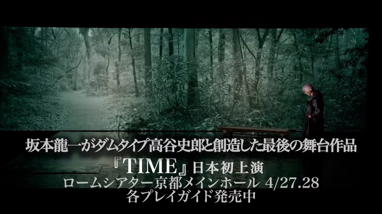坂本龍一最新／最後の舞台『TIME』東京上演中〜4/14京都4/27〜特別インタビュー※ABCテレビ『スタンダップ』2/29放送分