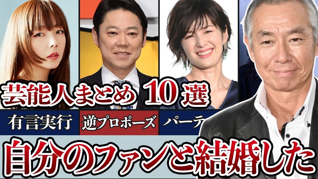 自分のファンと結婚した芸能人まとめ 10選！一般人にも希望の光を…！