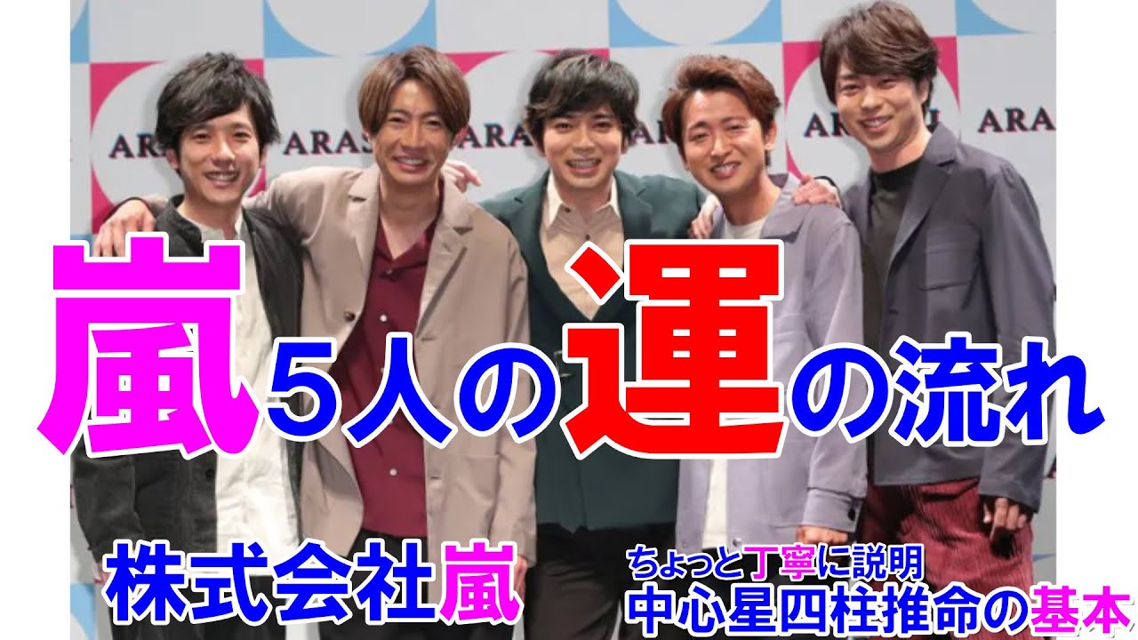 嵐５人の運の流れ #嵐 #株式会社嵐 #相葉雅紀 #松本潤 #二宮和也 #大野智 #櫻井翔 #STARTO #四柱推命 #四柱推命勉強 #四柱推命講座