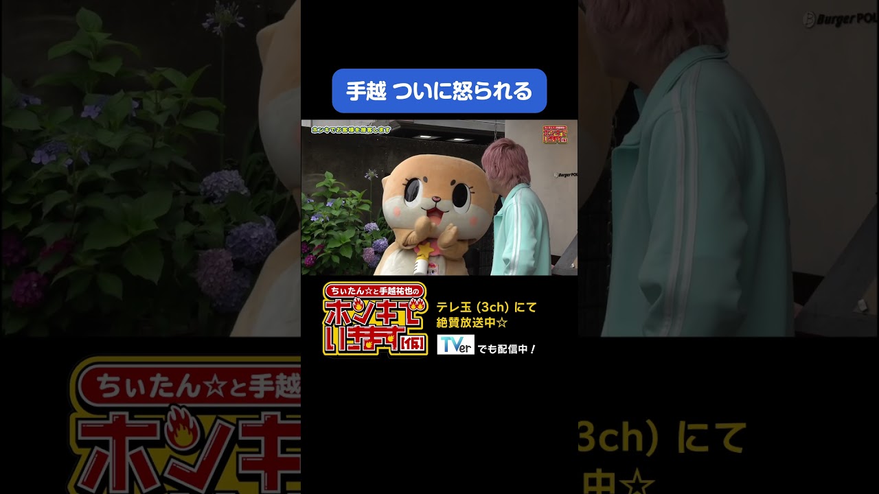 ちぃたん☆にとばっちりを喰らいました。 #shorts #手越祐也