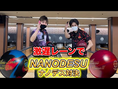 国産ナノデス対決！磯崎隆プロにリベンジ！！ボウリング