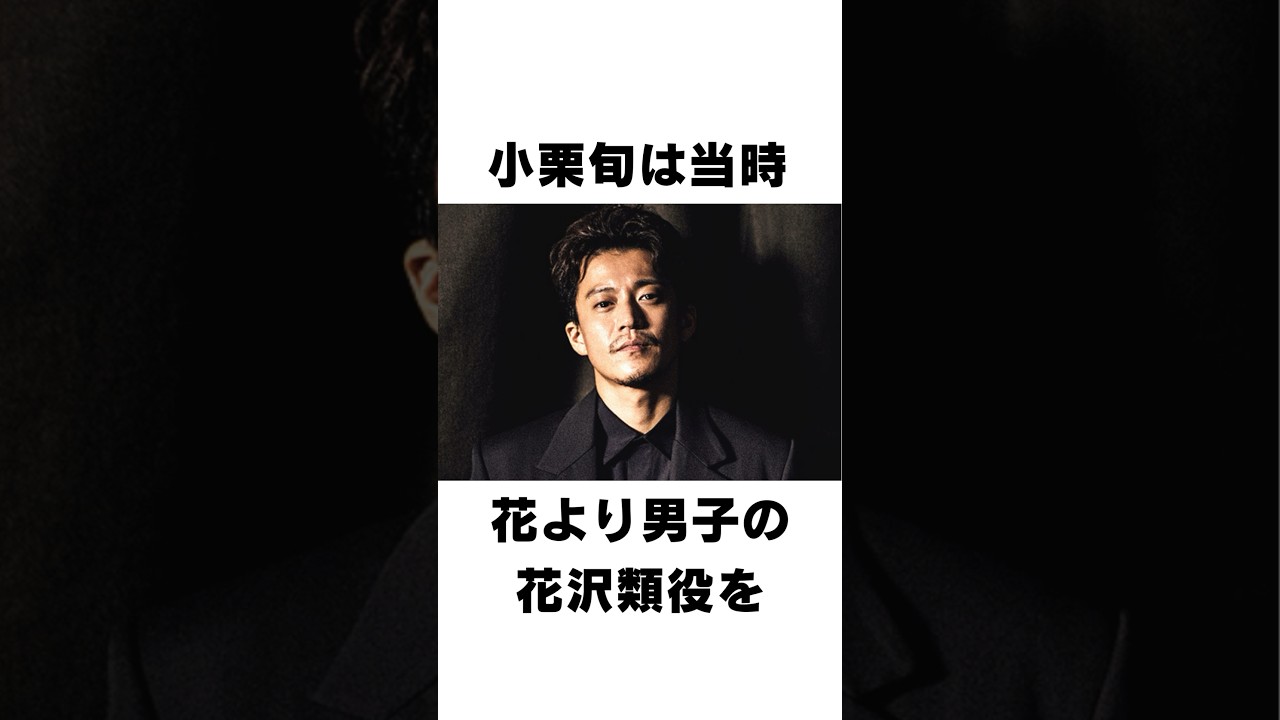 【衝撃】小栗旬に関するエピソード#shorts