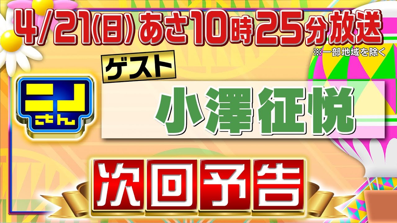 【公式】ニノさん4月21日(日)10時25分▼小澤征悦が知りたい美味しい焼肉＆チームラボ▼ランジャタイ登場で大荒れ!?▼ニノが“１年間我慢するなら嫌”なものは?風磨がバラエティー番組でモヤっとすること
