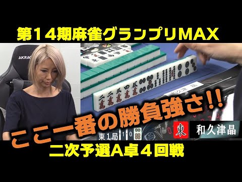【麻雀】第14期麻雀グランプリＭＡＸ二次予選A卓４回戦