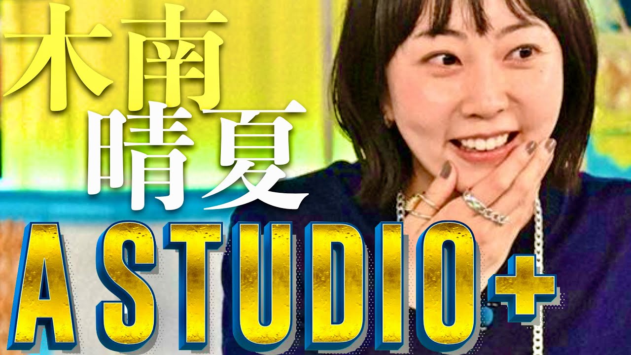 A-Studio【4月19日放送/木南晴夏】
