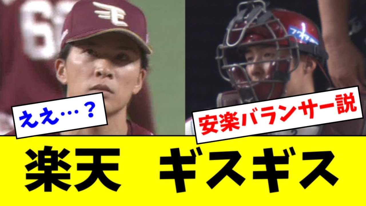 【悲報】安樂がいなくなった楽天の雰囲気、最悪すぎる・・・【2ch なんJ反応】