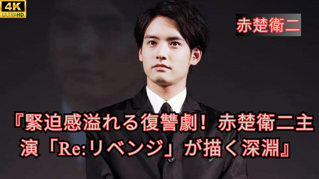 『緊迫感溢れる復讐劇！赤楚衛二主演「Re:リベンジ」が描く深淵』