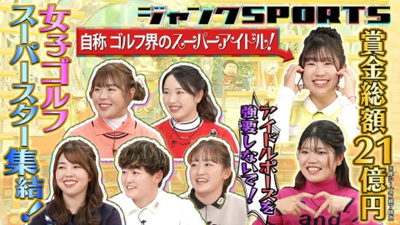 ジャンクSPORTS 🅽🅴🆆 2024年04月20日 ⚾️⚽️🥎【女子ゴルファー大集合 後編】FULL SHOW HD #1080p