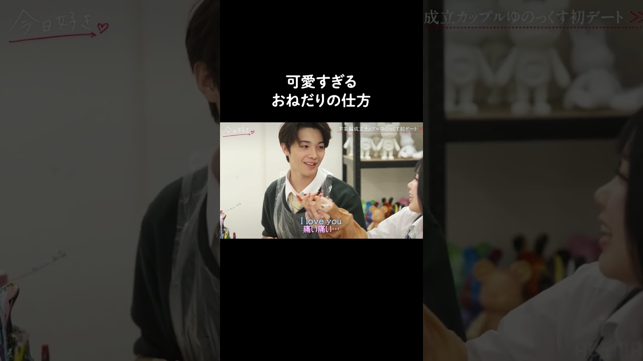 デート終わりにまさかの"ありがとうのチュー"も...!?❤︎ 初々しすぎる2人のデートの様子はABEMAで無料配信中!! #今日好き #今日好き卒業編 #shorts