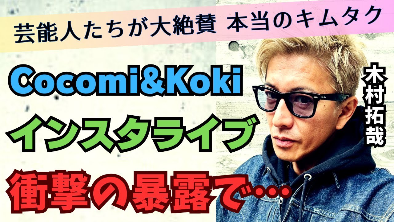 【木村拓哉】キャラ変成功！CocomiとKokiのインスタが予想外の反響！芸能人たちが絶賛する本当の姿