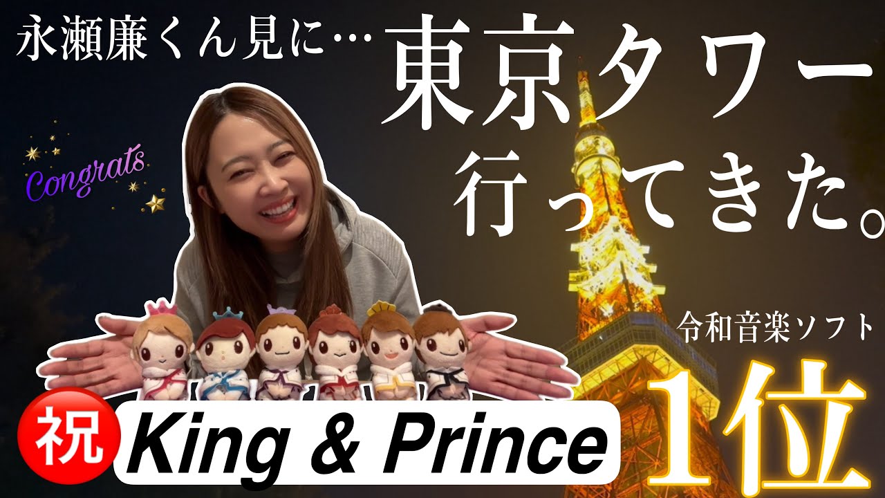㊗️King & Prince令和音楽ソフト1位✨そして東京タワーで永瀬廉くんが映るPR動画を観に行ってきた！