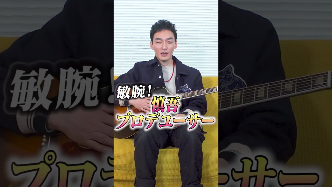 敏腕！慎吾プロデューサー！ #shorts #草彅剛 #香取慎吾