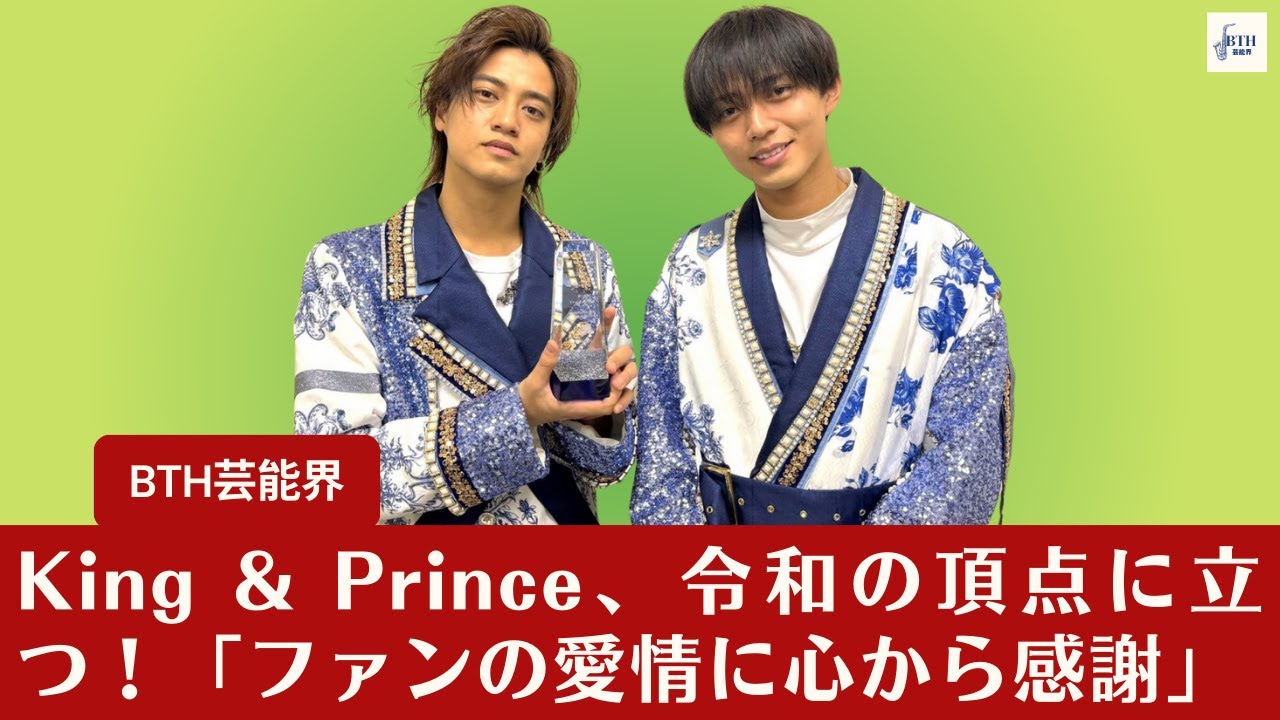 【King & Prince】King & Prince、令和の頂点に立つ！「応援していて楽しいようなことをいっぱい」――令和で、どんなことに挑戦したいですか。【BTH芸能界】