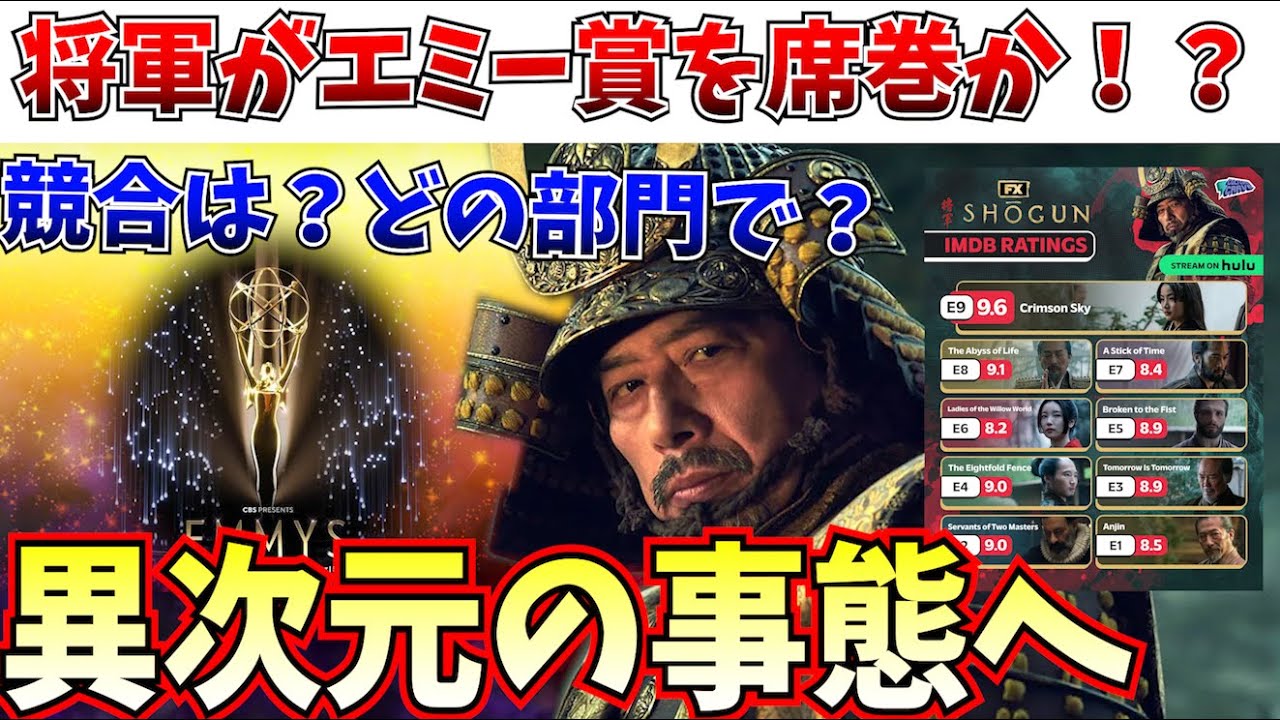【衝撃】おいおいマジか…真田広之が主演プロデュース「将軍」がエミー賞を席巻か！？最多●部門でノミネート予想！【将軍/SHOGUN/真田広之/ディズニー】