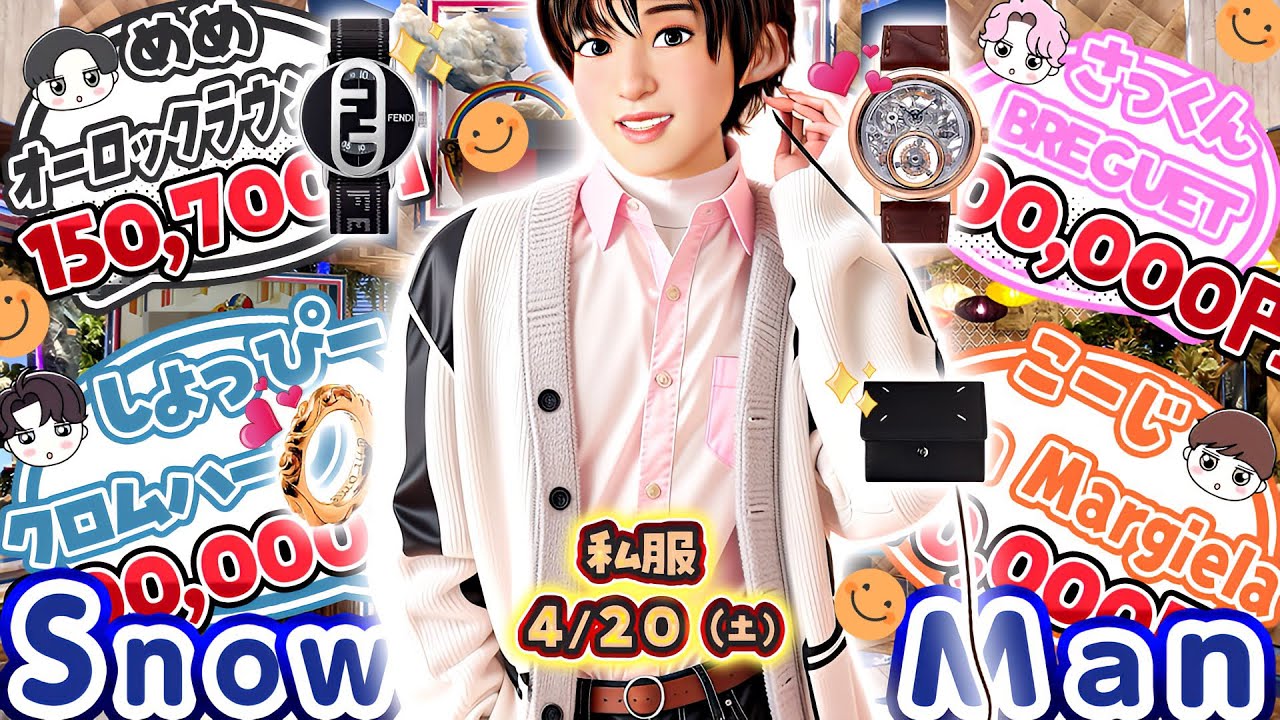 ⛄SnowMan私服⛄4月の判明分１８着を紹介⛄エルメス✨マルジェラ✨ブレゲ✨クロムハーツ✨ガーミン✨FENDI✨
