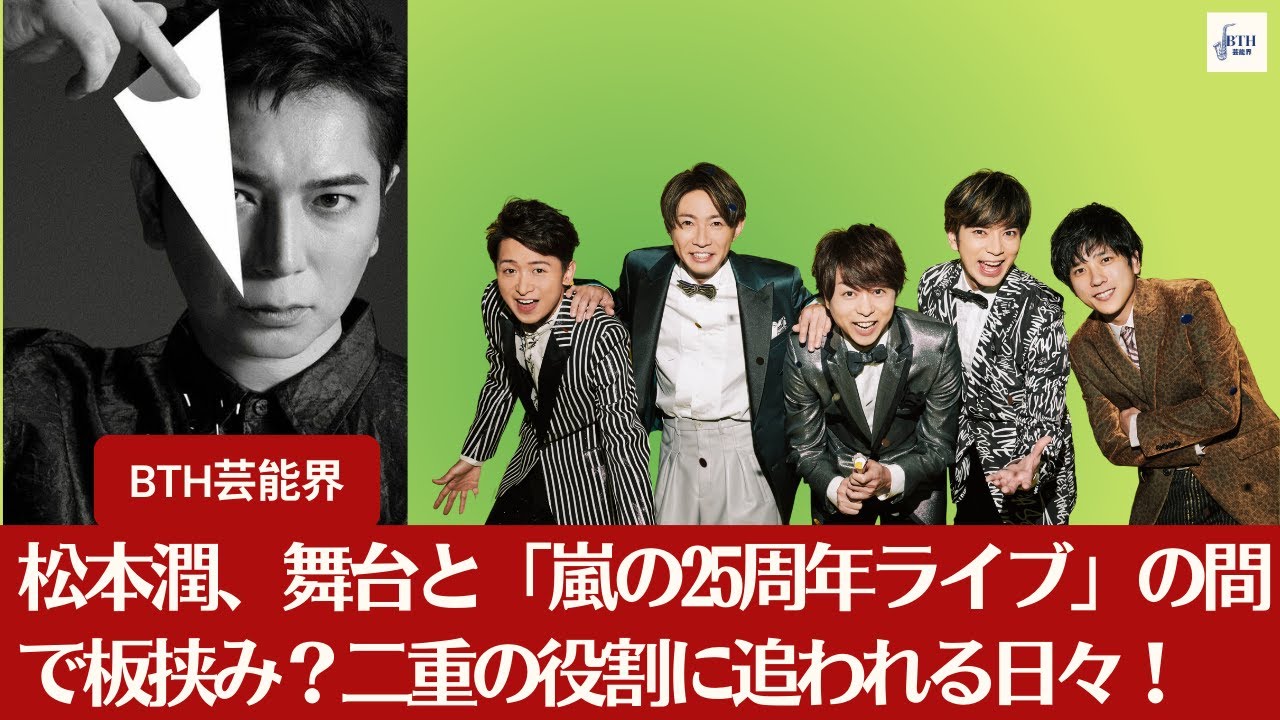 【嵐と松本潤】松本潤、舞台出演によって「嵐の25周年ライブ」は消滅か…逆説的な報道にファン騒然！【BTH芸能界】