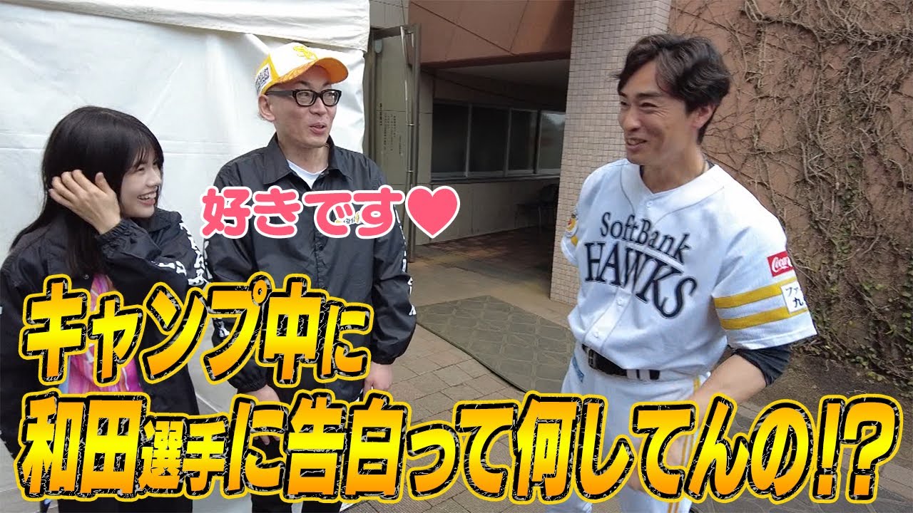 【リーグ最年長】憧れの和田選手に突撃インタビュー！