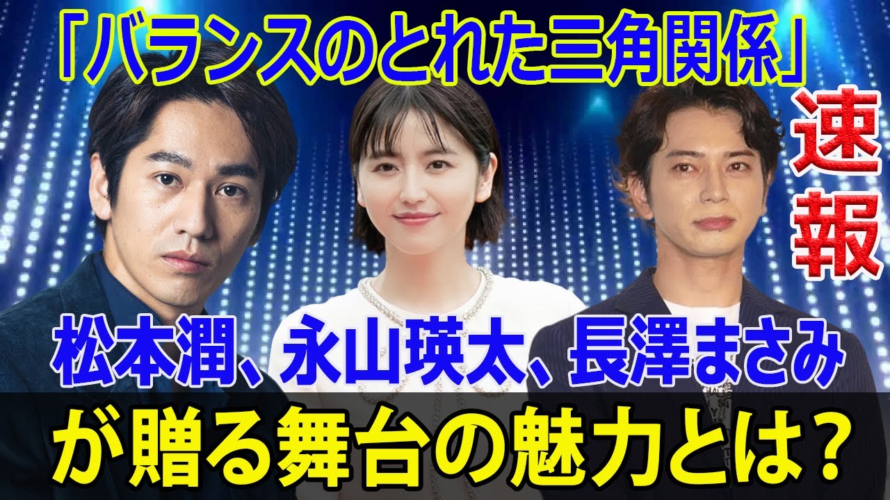 なぜ松本潤が13年ぶりに舞台に立つことになったのか？  #松本潤, #舞台, #野田秀樹, #正三角関係, #NODA・MAP, #舞台俳優, #嵐, #演劇, #芸能, #日本の舞台, #J-24H