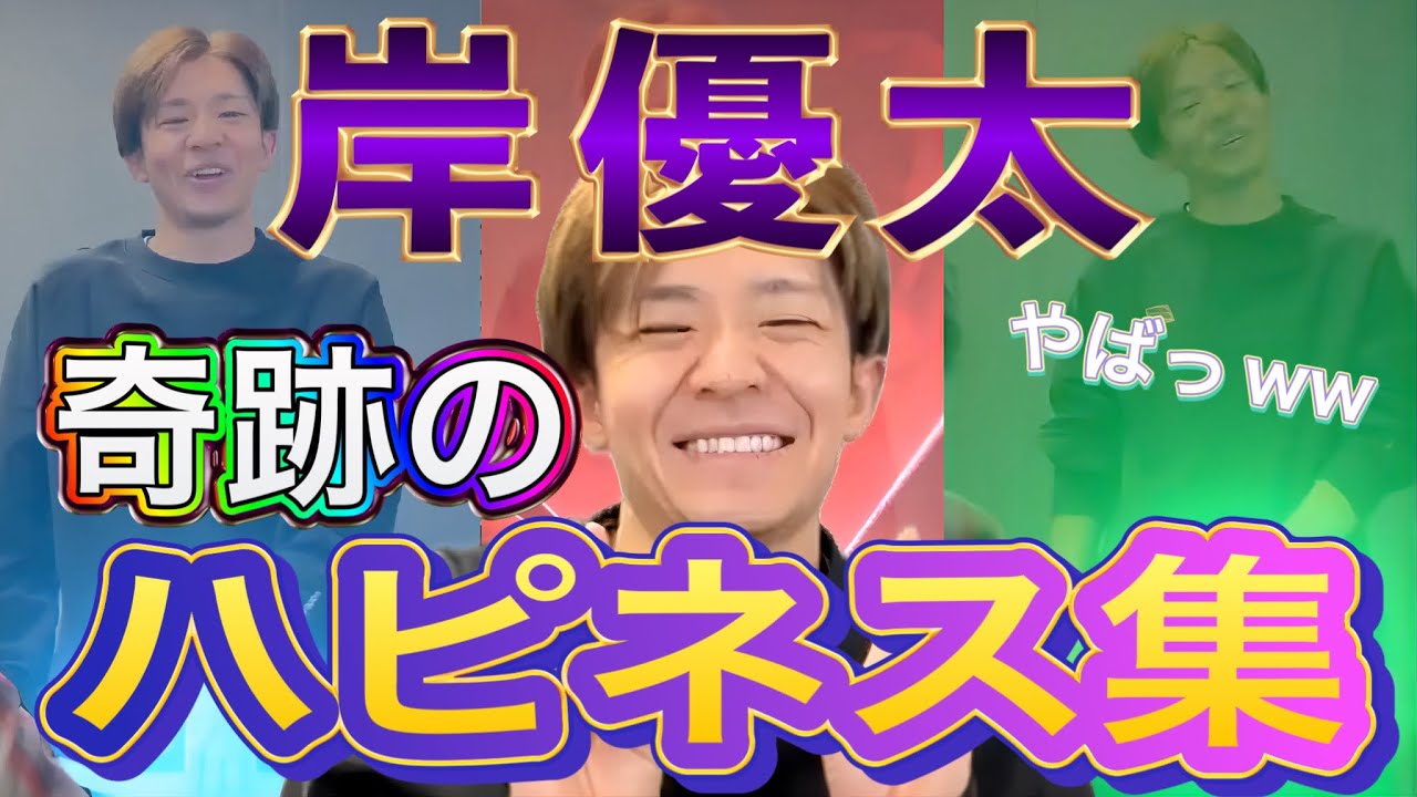 【岸優太】奇跡のハピネス！！Number_iインスタライブ【TOBE】