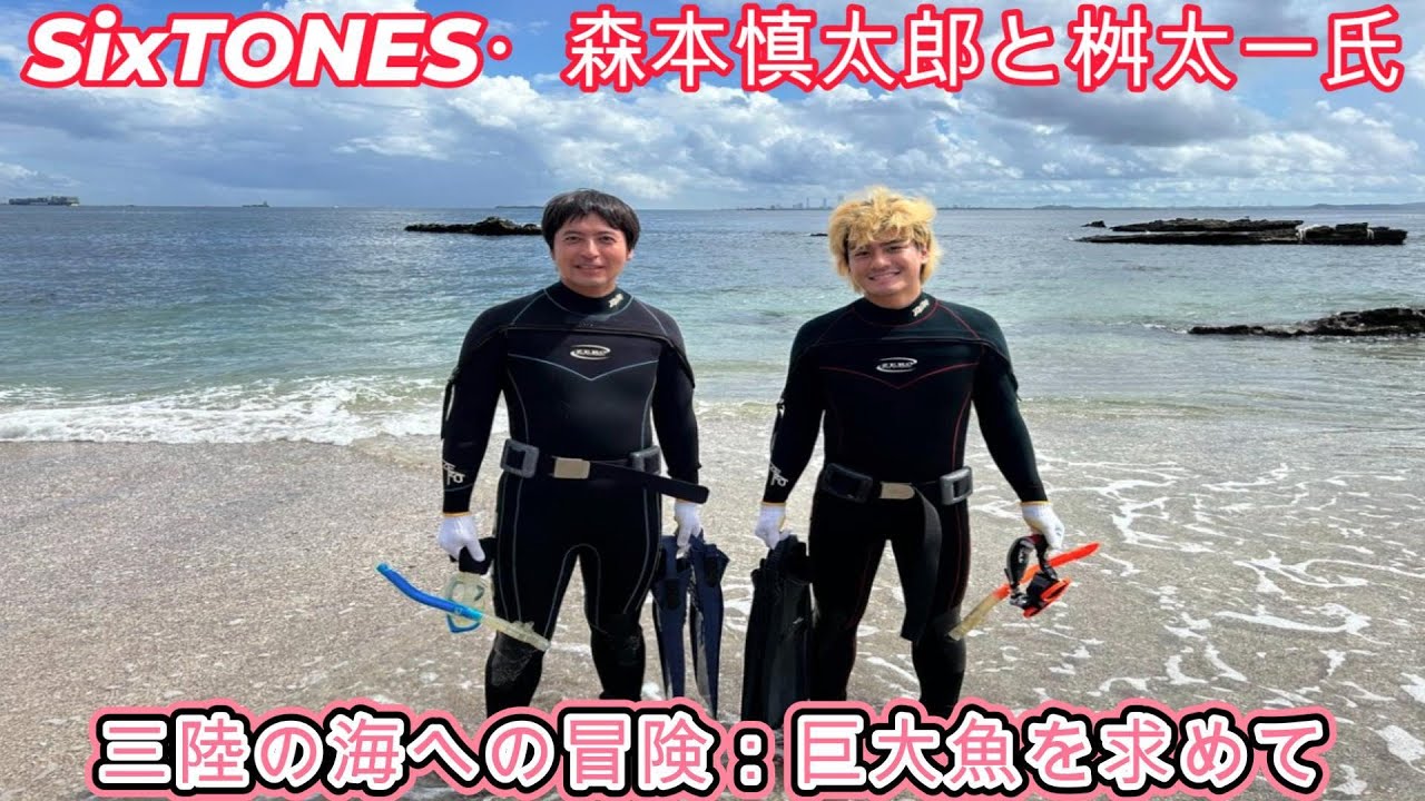 SixTONES・森本慎太郎と桝太一氏、三陸の海への冒険：巨大魚を求めて