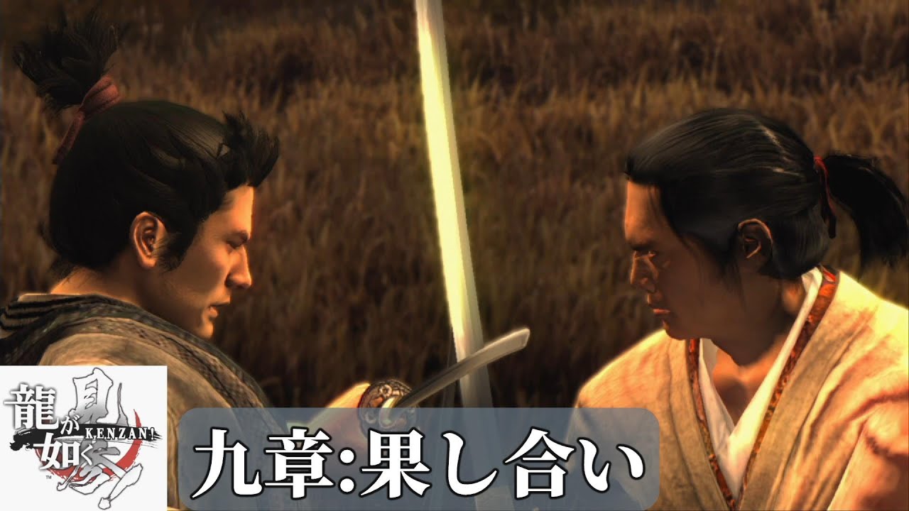 龍が如く見参! 九章 果たし合い 新たな人生ネタばれあり