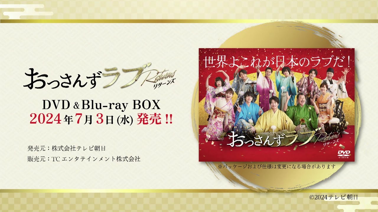 『おっさんずラブ-リターンズ-』DVD&Blu-ray　2024年7月3日（水）発売！