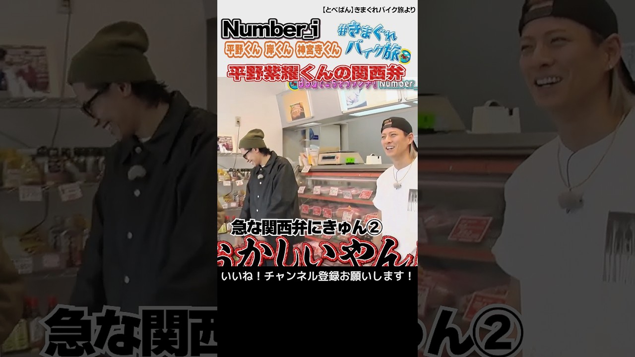 【とべばん】はらぺこ平野紫耀くんが見つけた「お肉の塊」★きゅんとする関西弁 #shorts