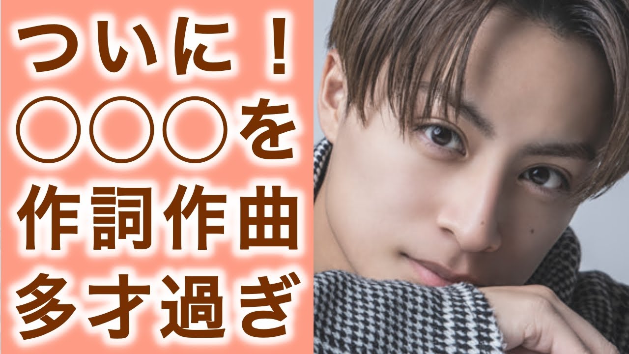 白濱亜嵐がまさかのアレを作詞作曲で実力発揮！マルチに活躍する彼から目が離せない！