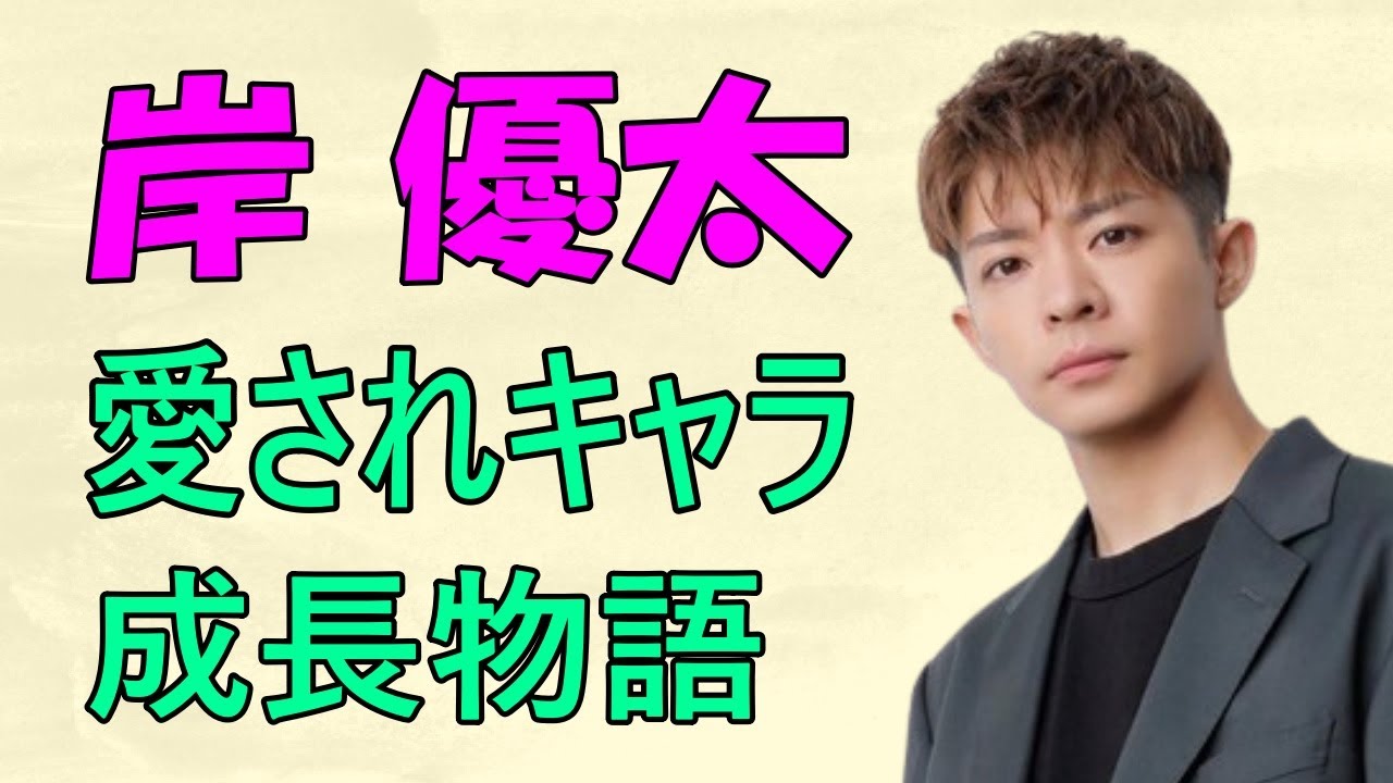 岸優太：愛されキャラ 成長物語