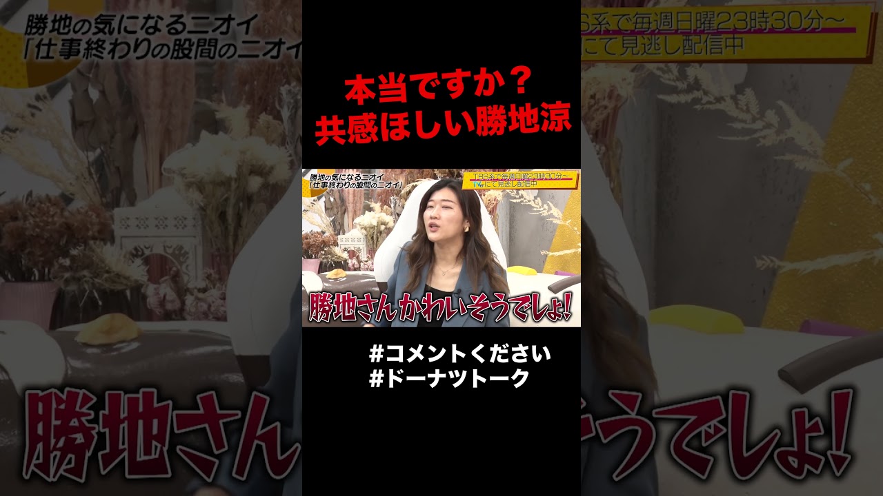 コメントください #shorts #ドーナツトーク #勝地涼