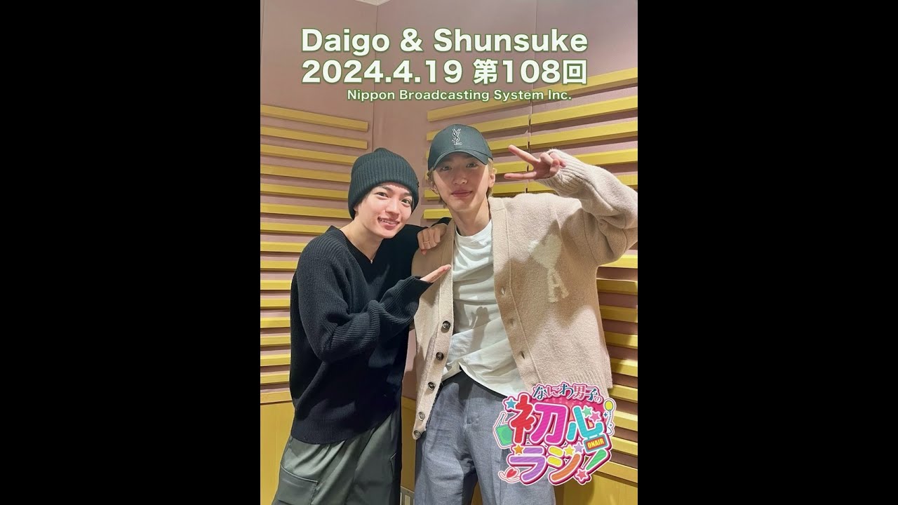 なにわ男子の初心ラジ 20240419 ＃西畑大吾＃道枝駿佑#大西流星＃高橋恭平＃大橋和也＃長尾謙杜＃藤原丈一郎
