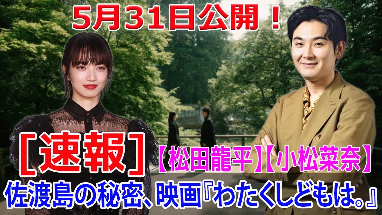 2024年最大の衝撃！小松菜奈×松田龍平W主演映画、運命の再会を描く！  #小松菜奈, #松田龍平, #わたくしどもは, #運命の再会, #佐渡島, #無宿人の墓, #富名哲也,  #J-24H